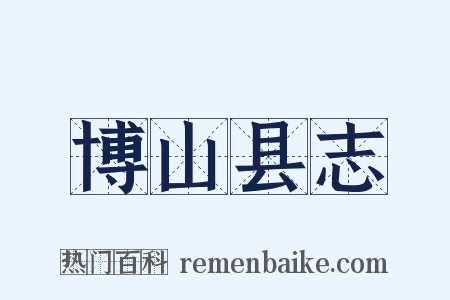 博山县志是什么意思的图片